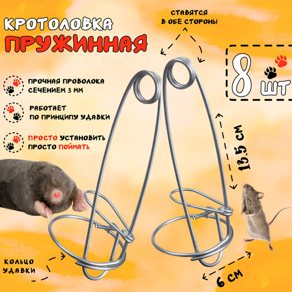 Кротоловка проволочная - 8 штук - купить с доставкой по выгодным ценам ...
