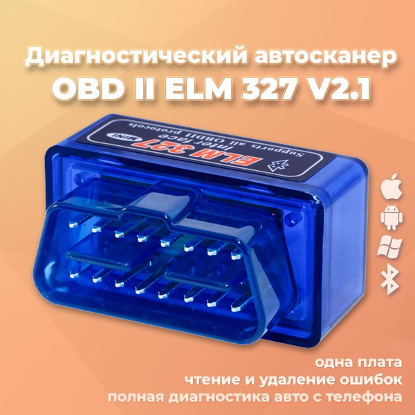 Автосканер ELM327 V2.1 OBD2 II Bluetooth - купить по выгодной цене в ...