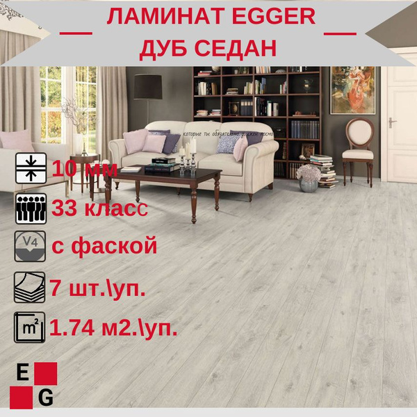 Купить Ламинат Egger 10мм 33 класс, 10 мм, Дуб Седан в интернет ...