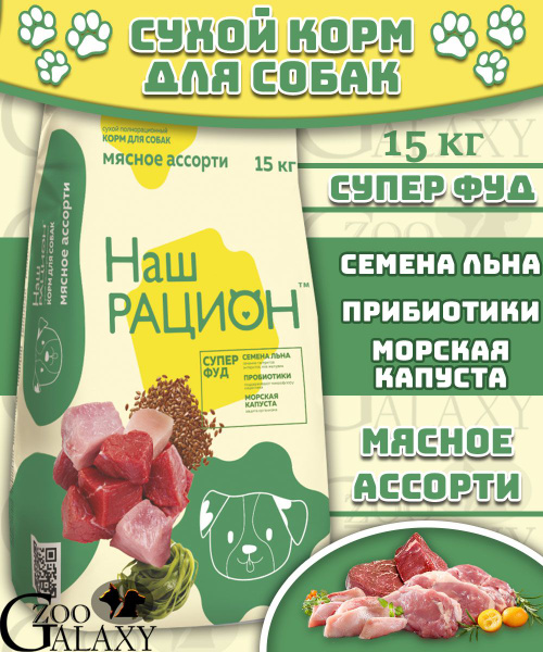 Наш рацион Корм сухой для взрослых собак мясное ассорти 15 кг - купить ...