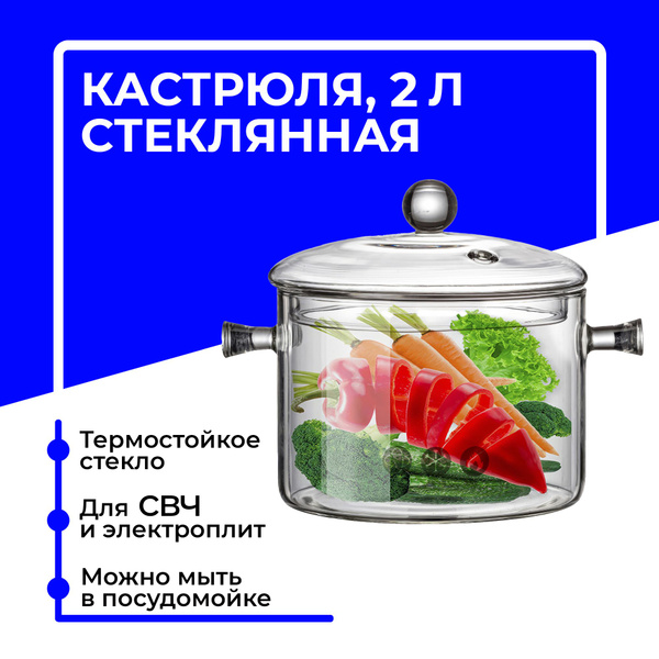 Кастрюля стеклянная термостойкая 2000 мл, термокастрюля с крышкой ...