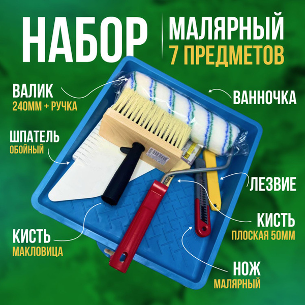 Набор малярный 7 предметов: ванночка для краски, валик малярный, кисть ...