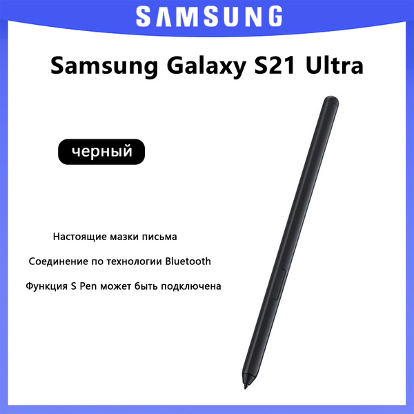 Стилус для мобильного телефона Samsung Galaxy S21 Ultra S-pen, черный ...