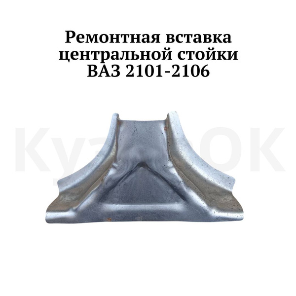 Ремонтная вставка центральной стойки ВАЗ 2105, 2104, 2106 - арт ...