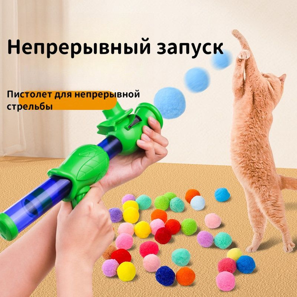 Игрушки-пистолеты для кошек и собак; интерактивные игрушки для кошек и ...