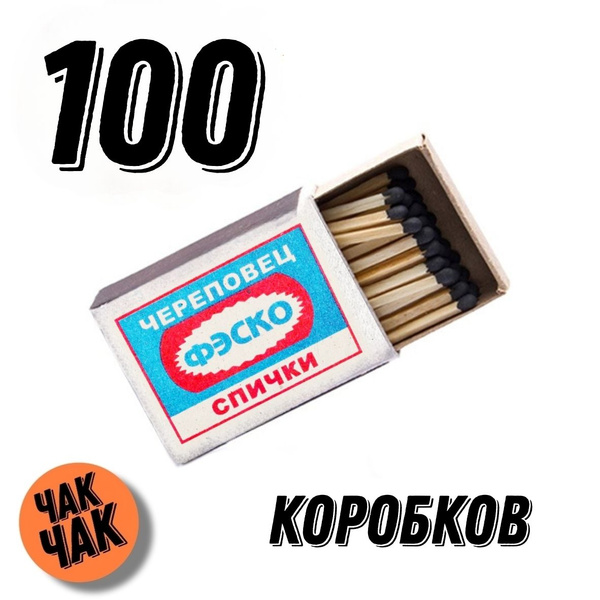 Спички бытовые ФЭСКО Череповец 100 коробков (10 блоков) ГОСТ 1820-2001 ...