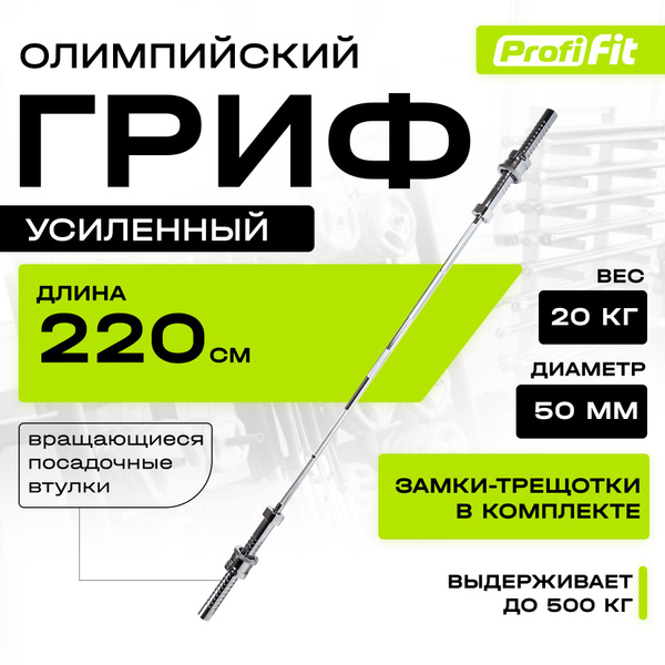 Гриф для штанги усиленный сложный PROFI-FIT, D-50, L2200, до 500 кг ...