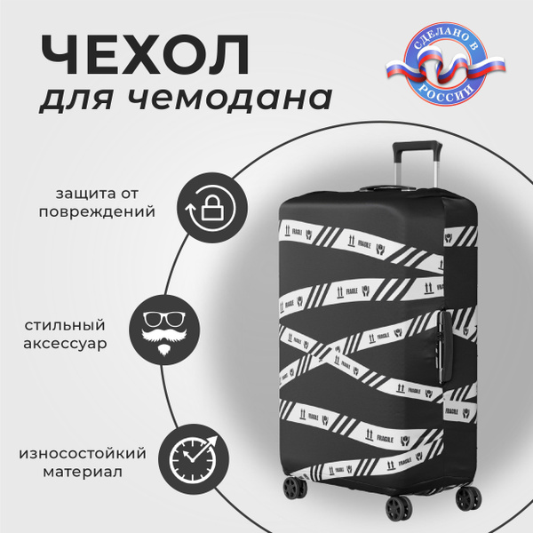 Чехол для чемодана Размер M (до 70см высотой) купить на OZON по низкой ...