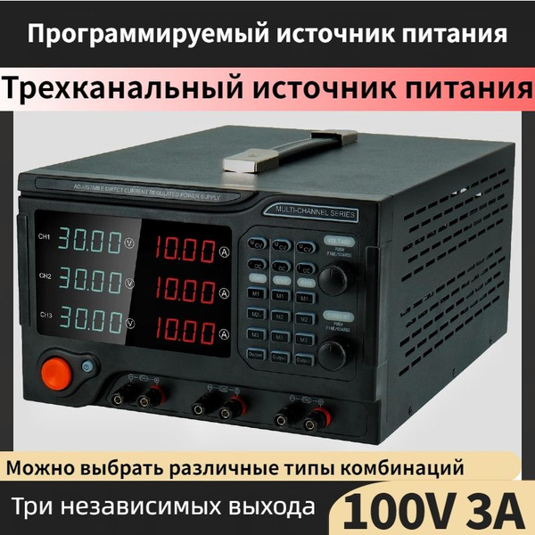 Трехканальный лабораторный источник питания с регулируемым напряжением ...