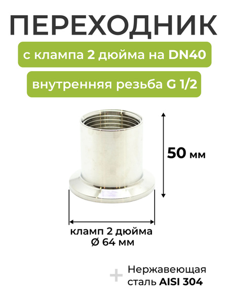 Переходник с клампа 2 дюйма на DN40, внутренняя резьба 1/2, высота 50мм ...