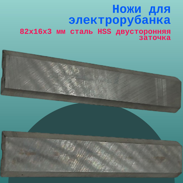 Ножи для электрорубанка 82х16х3 мм сталь HSS двусторонняя заточка ...