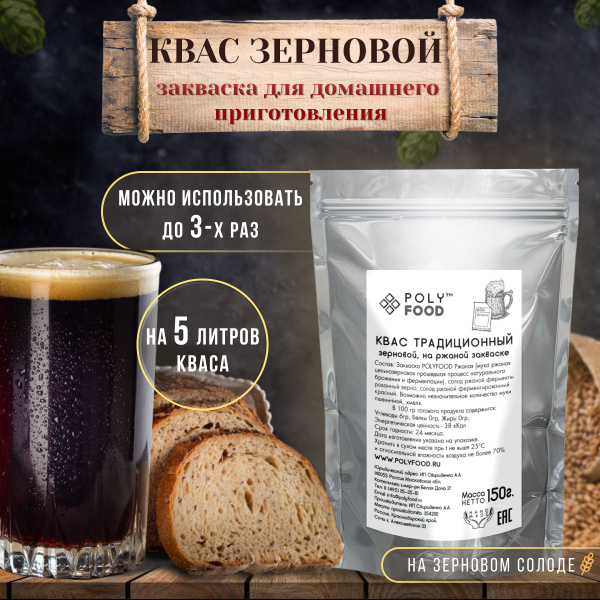 Закваска для приготовления Ржаного кваса на зерне солода, 1упаковка ...