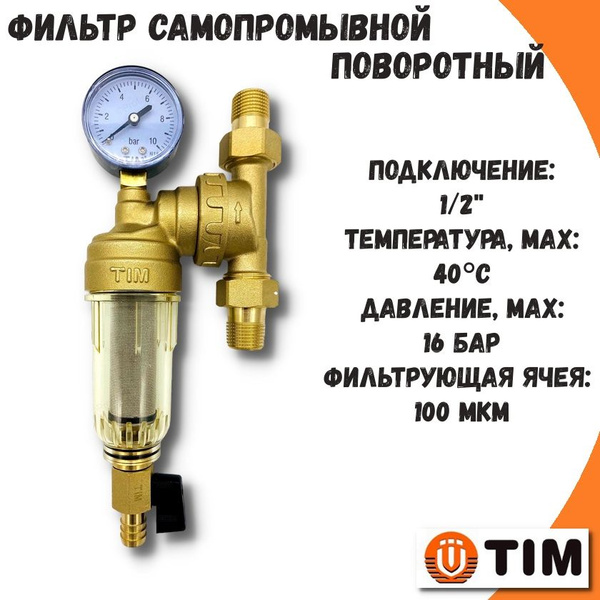 Характеристики Фильтр самопромывной поворотный 1/2" TIM / Фильтр ...