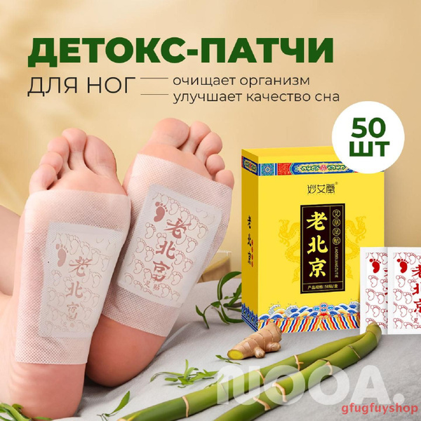 Детоксикационный пластырь для стоп - купить с доставкой по выгодным ...
