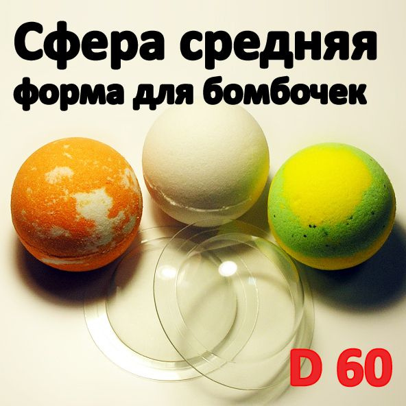 Сфера средняя (d 60) - пластиковая форма для бомбочек для ванной и мыла ...