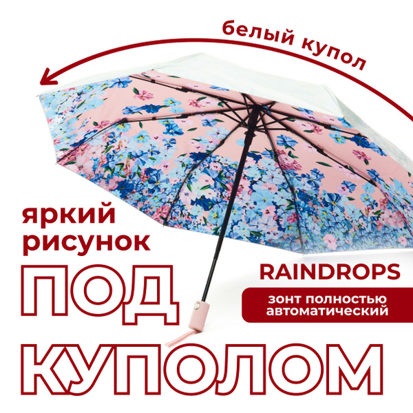 Зонт Raindrops, 3 сложения, белый купить по низкой цене в интернет ...
