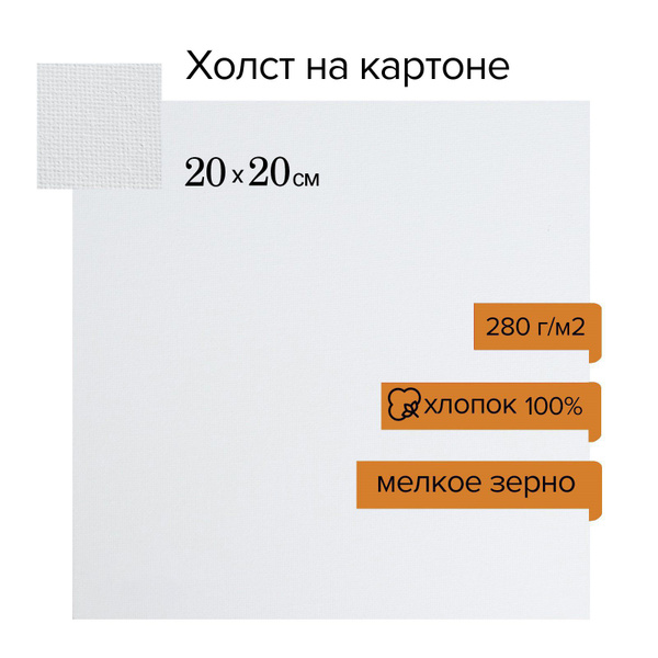 Холст на картоне, хлопок 100%, 30 х 40 см, 3 мм, акриловый грунт ...