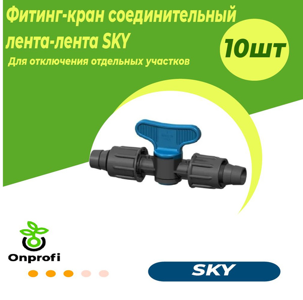 Набор Фитинг кран соединительный лента*лента SKY, 10 шт - купить по ...