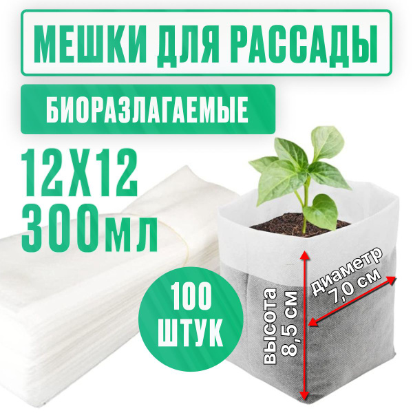 Пакеты для рассады биоразлагаемые, 12х12 300мл купить по низкой цене в ...