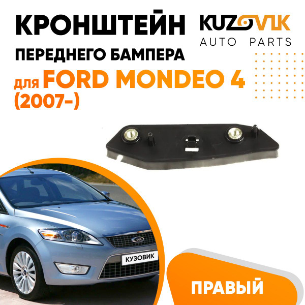 Кронштейн крепление переднего бампера правый для Форд Мондео Ford ...