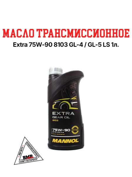 Масло трансмиссионное Extra 75W-90 8103 GL-4/GL-5 LS 1л. - купить по ...