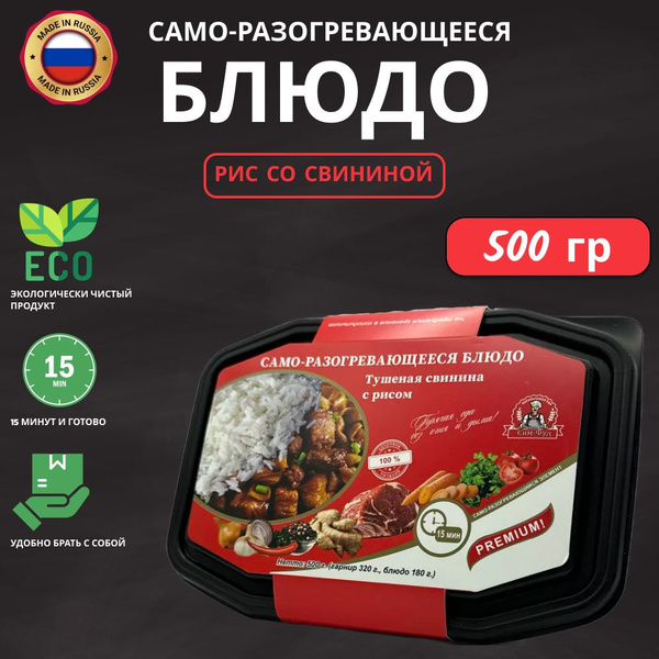 Саморазогревающаяся еда рис со свининой (еда быстрого приготовления ...