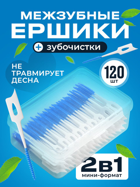 Ершики для зубов, ершики для брекетов, 120 шт - купить с доставкой по ...
