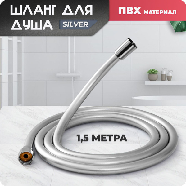 Шланг для душа 1,5 метра гибкий, ПВХ, Силиконовый - купить с доставкой ...