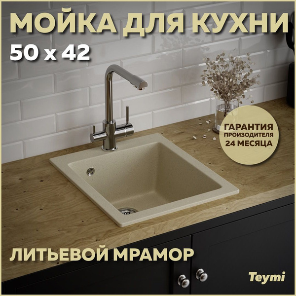 Мойка для кухни 50х42 бежевая матовая Teymi Helmi T120105 купить на ...