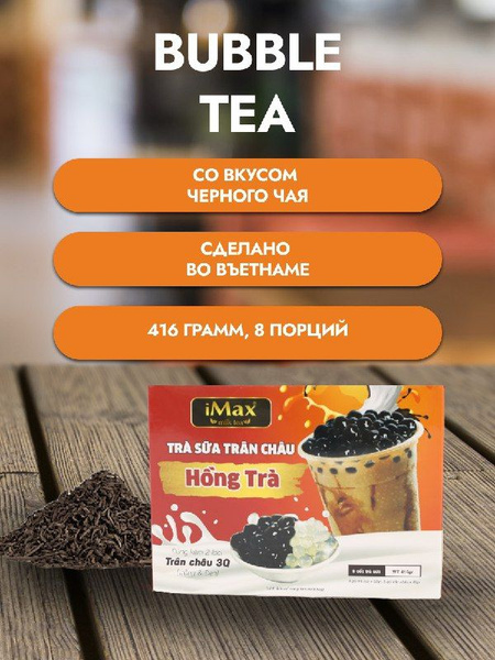 Чай Bubble tea со вкусом черного чая - купить с доставкой по выгодным ...