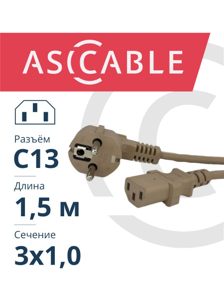 Кабель IEC ASICable с13_IEC 13-14 - купить по низкой цене в интернет ...