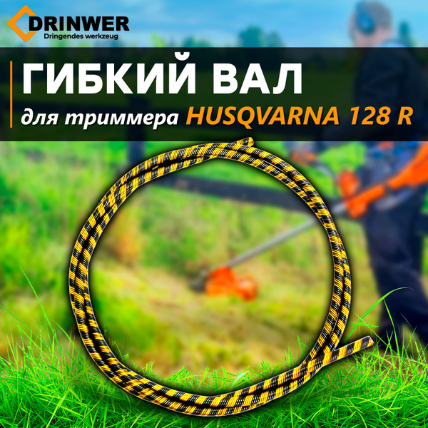 Ведущий гибкий вал штанги для бензокосы / триммера Хускварна Husqvarna ...