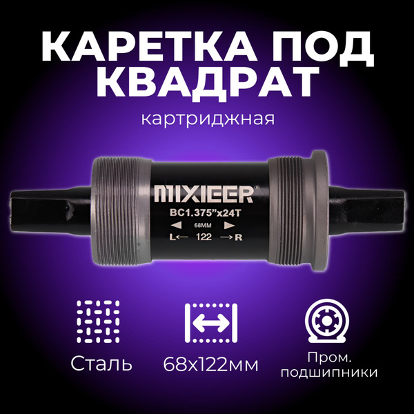 Каретка под квадрат картриджная, MIXIEER BB MX-A203 68x122, пром ...