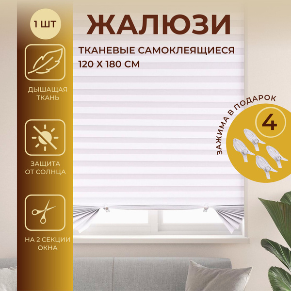 Вопросы и ответы о Жалюзи плиссе на окна горизонтальные 120х180см ...
