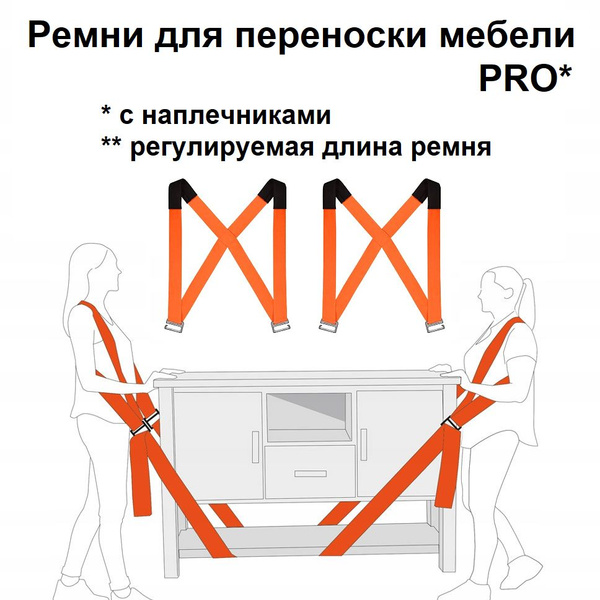 Ремни для переноски грузов / Такелажный ремень для переезда / Стропы ...