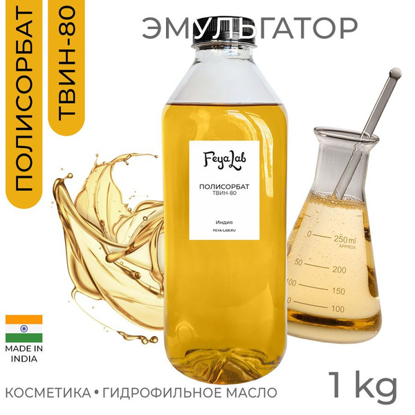 Полисорбат ТВИН-80, пр. Индия, 1 кг - купить с доставкой по выгодным ...