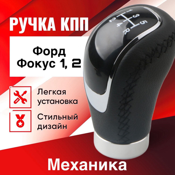 Ручка КПП Форд Фокус 1, 2, рестайлинг, для механической коробки МКПП ...