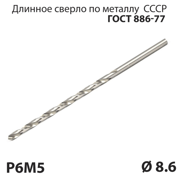 Длинное сверло по металлу 8,6 мм удлиненная серия P6М5 СССР ГОСТ 886-77 ...