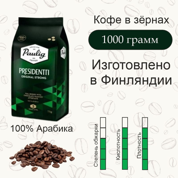 Кофе в зернах 1 кг. Paulig Presidentti Original Strong (Президент ...