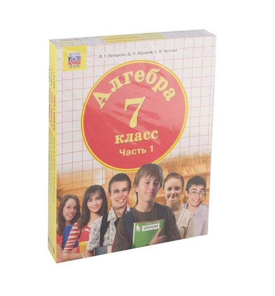 Алгебра. 7 класс. Учебник (комплект из 3 книг) | Петерсон Людмила ...