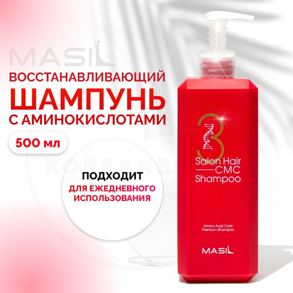 Профессиональный шампунь для волос с аминокислотами MASIL 3 Salon Hair ...