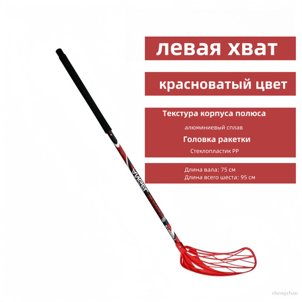 Клюшка для флорбола FLQ-100, 75 см купить по выгодной цене в интернет ...