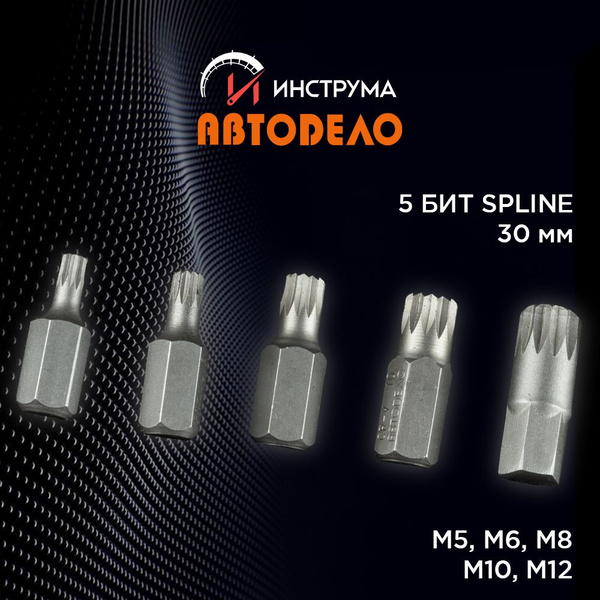 Биты для шуруповертов Spline М5-М12 АВТОDЕЛО профиль 12-ти гранный ...