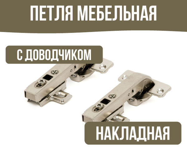 Петля мебельная с доводчиком купить по низкой цене в интернет-магазине ...