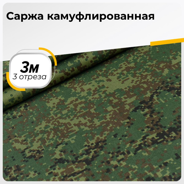 Ткань для шитья и дома Саржа камуфлированная на отрез 3 шт по 3 м*150 ...