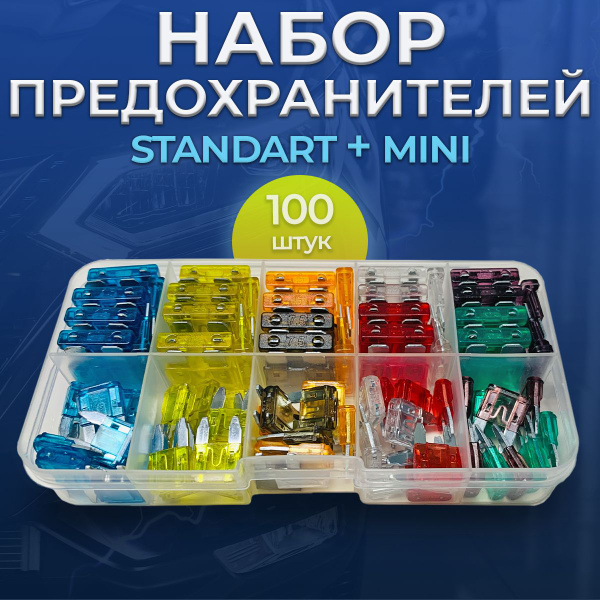 Набор автомобильных предохранителей "Стандарт+Мини" 100шт /5-40А ...