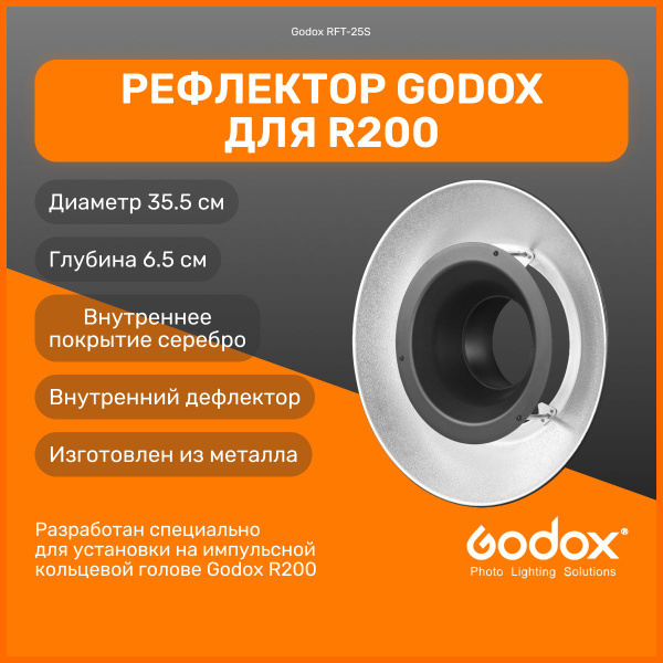 Рефлектор Godox RFT-25S для R200 (для кольцевой головки), импульсный ...