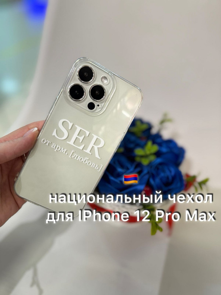 Силиконовый чехол Apple IPhone 12 Pro Max прозрачный SER армянский ...