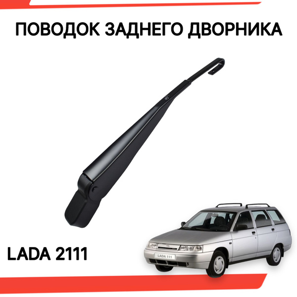 Поводок заднего дворника ваз 2111 рычаг стеклоочистителя - арт. pvz2111 ...