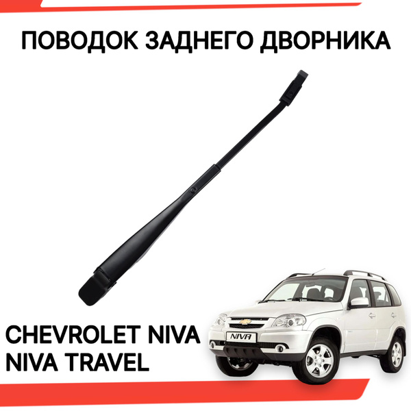 Поводок заднего дворника шевроле нива тревел рычаг стеклоочистителя ...